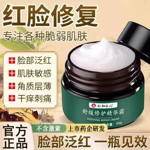 仁和精华面霜修复红血丝敏感肌肤增厚角质层改善泛红激素脸部修护