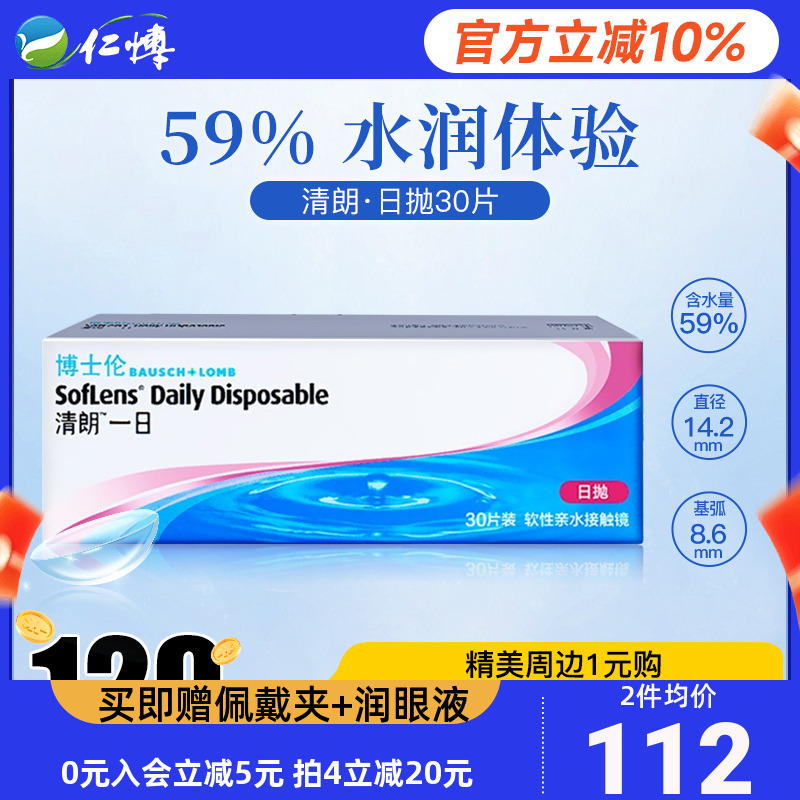 博士伦清朗一日日抛女30片装近视隐形眼镜透氧舒适日抛镜片清透
