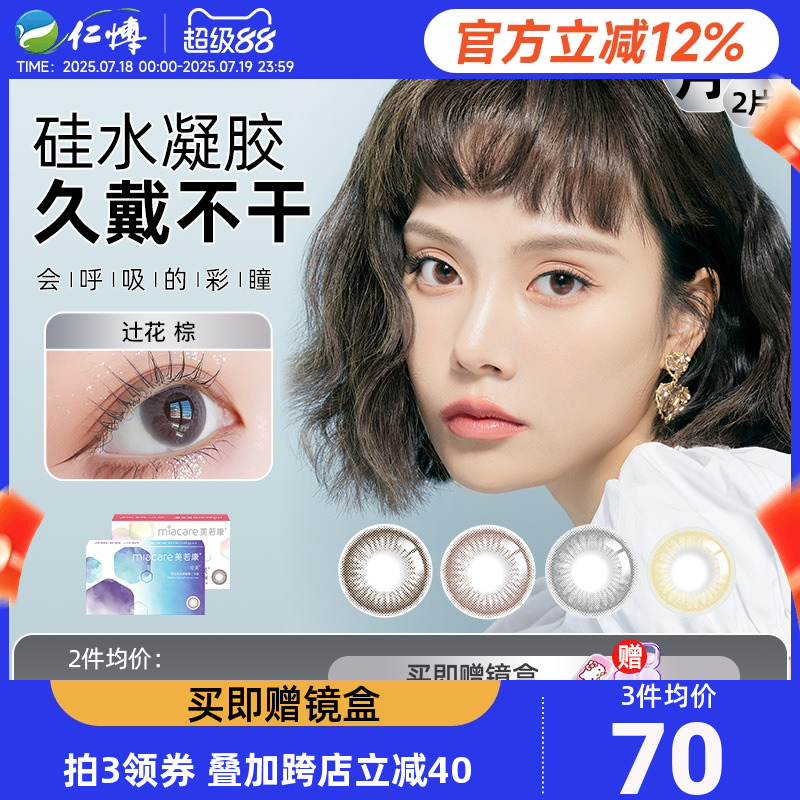 美若康Miacare绽美彩瞳硅水凝胶月抛美瞳大小直径隐形近视眼镜2片