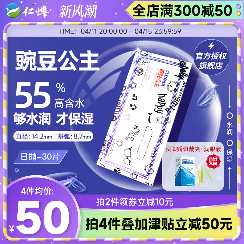 科莱博隐形眼镜日抛30片装豌豆公主clb超薄透明高清舒适官方正品