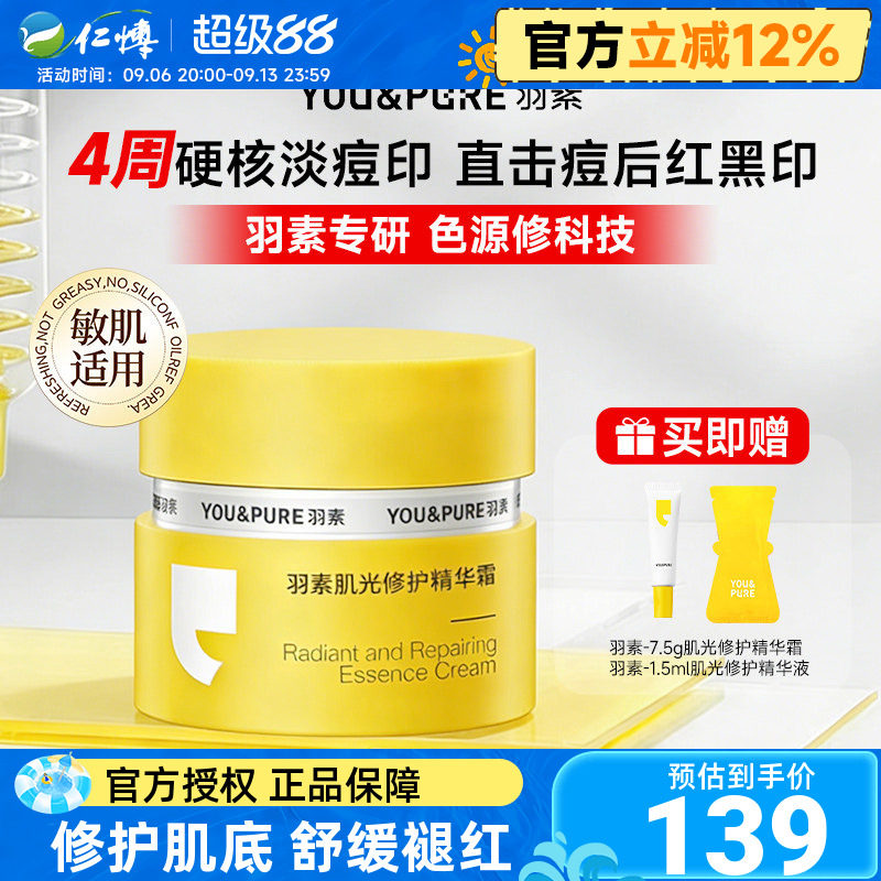 羽素肌光修护精华面霜淡印霜痘印黑淡化痘痘改善暗沉提亮保湿