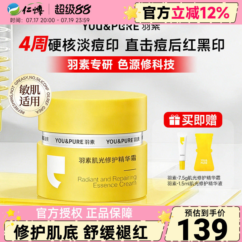 羽素肌光修护精华面霜淡印霜痘印黑淡化痘痘改善暗沉提亮保湿