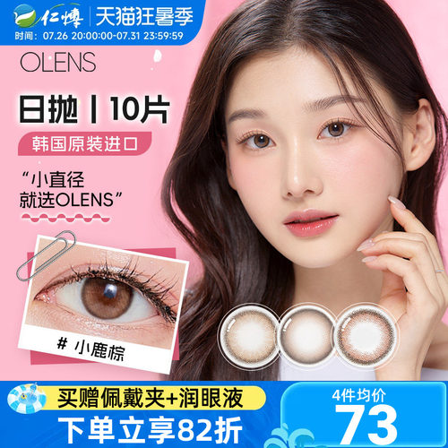 OLENS欧朗睛韩国进口美瞳日抛10片大小直径自然近视彩色隐形眼镜