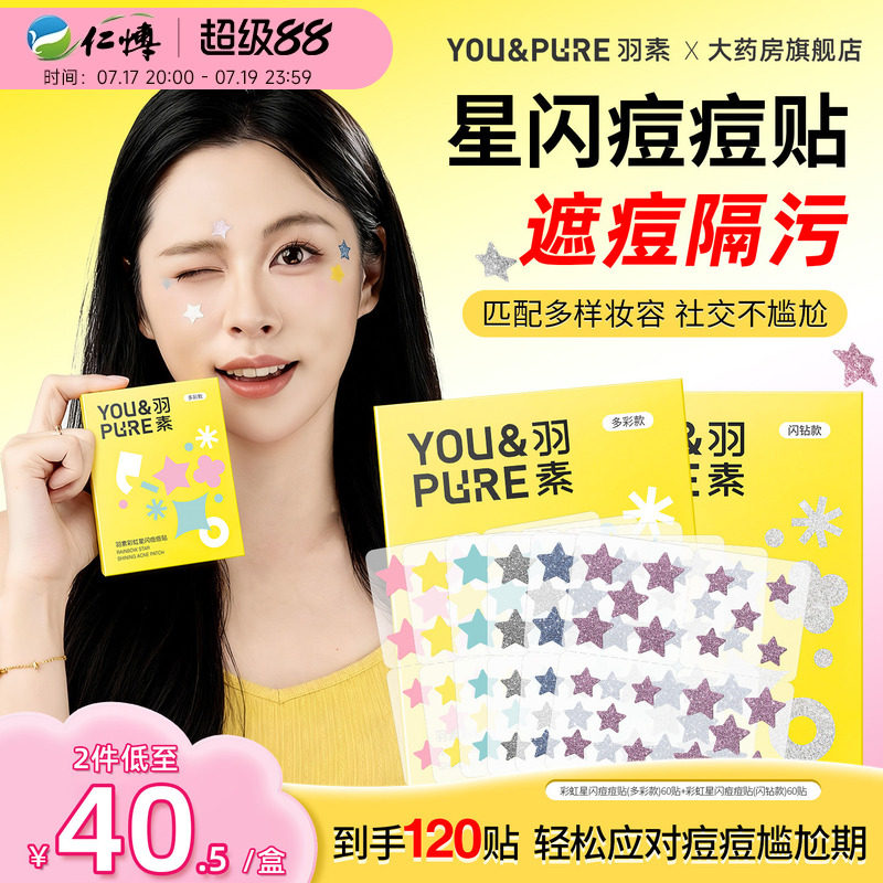 羽素星闪痘痘贴亲肤轻薄透气祛痘贴控油遮瑕保湿正品官方旗舰店