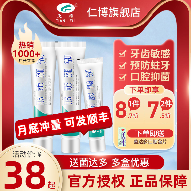 天福脱敏糊剂牙膏四川华西成人牙齿敏感修护牙龈出血儿童预防蛀牙