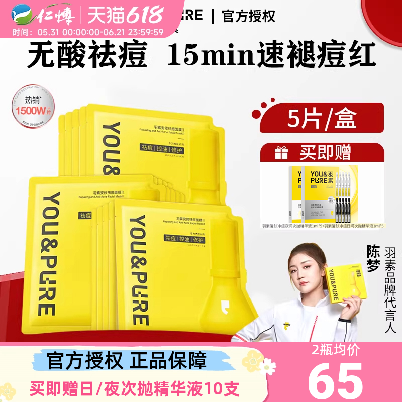【陈梦推荐】羽素祛痘面膜安修舒缓去闭口粉刺保湿改善痘肌修护女