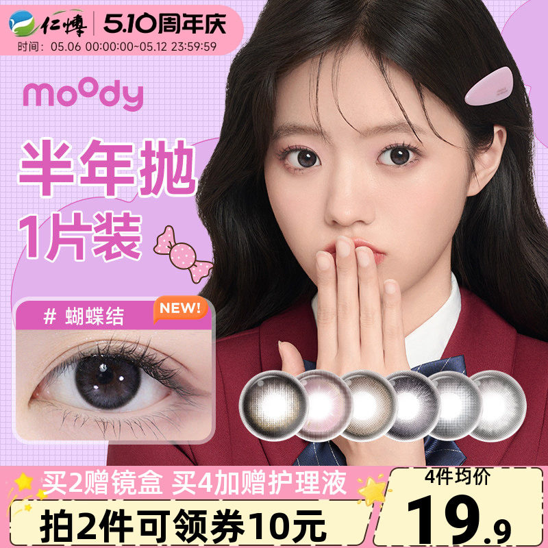 moody经典联名美瞳半年抛1片小土豆彩色近视隐形眼镜自然扩瞳