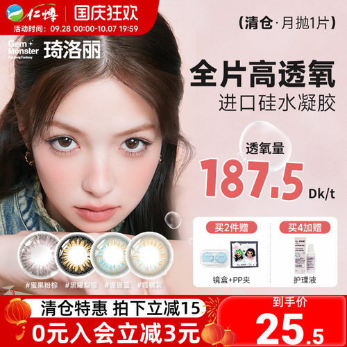 清仓】明基琦洛丽硅水凝胶月抛1片Gem美瞳高透氧lovely女隐形眼镜