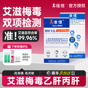 准信艾滋病测试纸hiv检测纸四合一性病唾液梅毒试纸自检非第四代