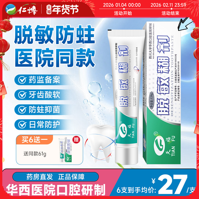 天福脱敏糊剂牙齿脱敏四川华西口腔牙膏防蛀牙龋齿修复儿童防蛀牙,医疗器械,牙齿防龋/脱敏类,淘宝优惠券,粉丝福利购,淘宝优惠卷