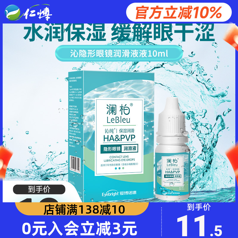 澜柏美瞳润眼液沁纯隐形眼镜护理液近视润滑眼部护理官方正品10ml
