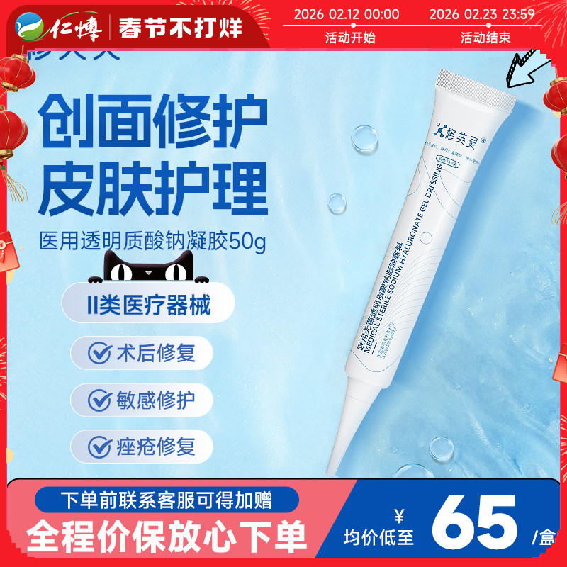 修芙灵医用透明质酸钠修复凝胶50g敷料术后皮肤过敏感痤疮