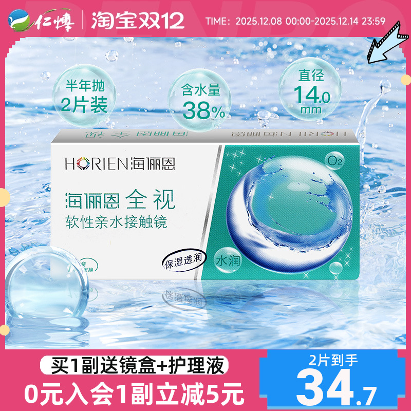 海俪恩全视隐形眼镜半年抛盒1片装舒适水润近视透明白片正品学生