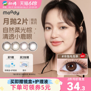 moody月抛2片精选系列美瞳棕色冷泡乌龙茶彩色隐形眼镜大小直径
