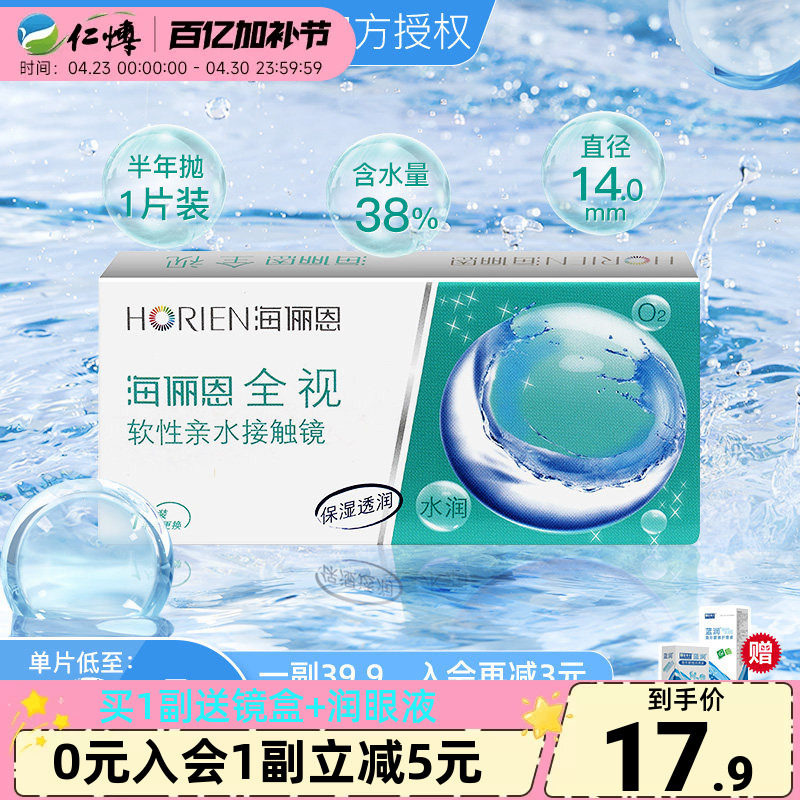 海俪恩全视半年抛盒1片装舒适水润隐形眼镜近视透明白片正品学生