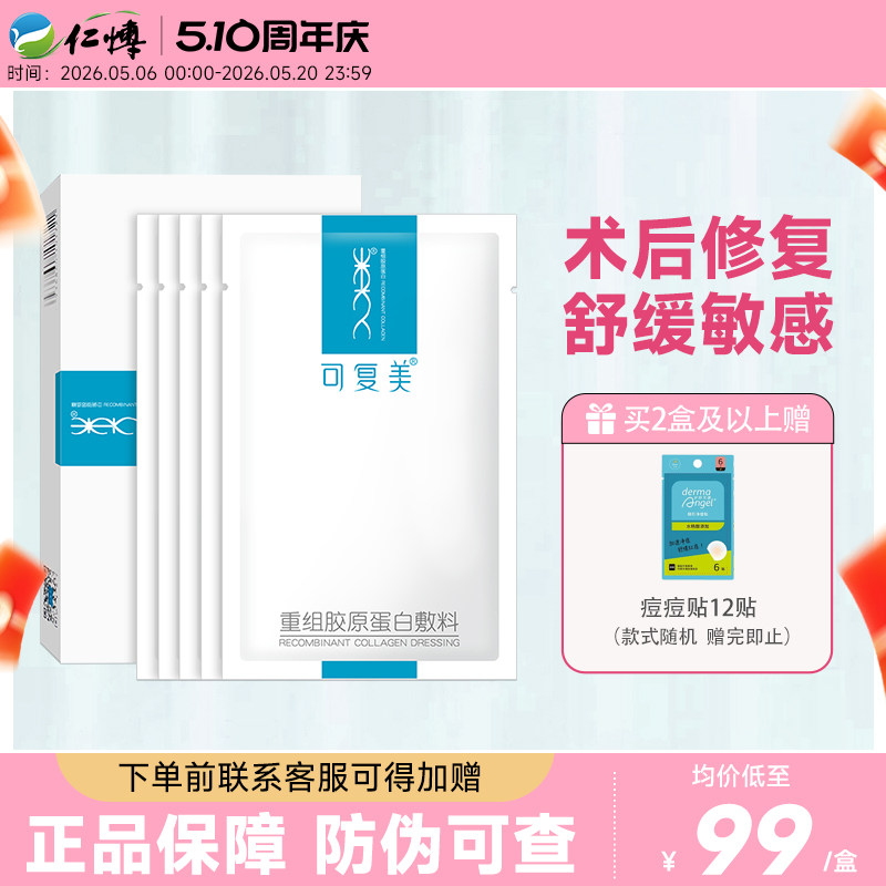 可复美重组胶原蛋白敷料敏感肌术后痤疮创面修复医用冷敷贴非面膜