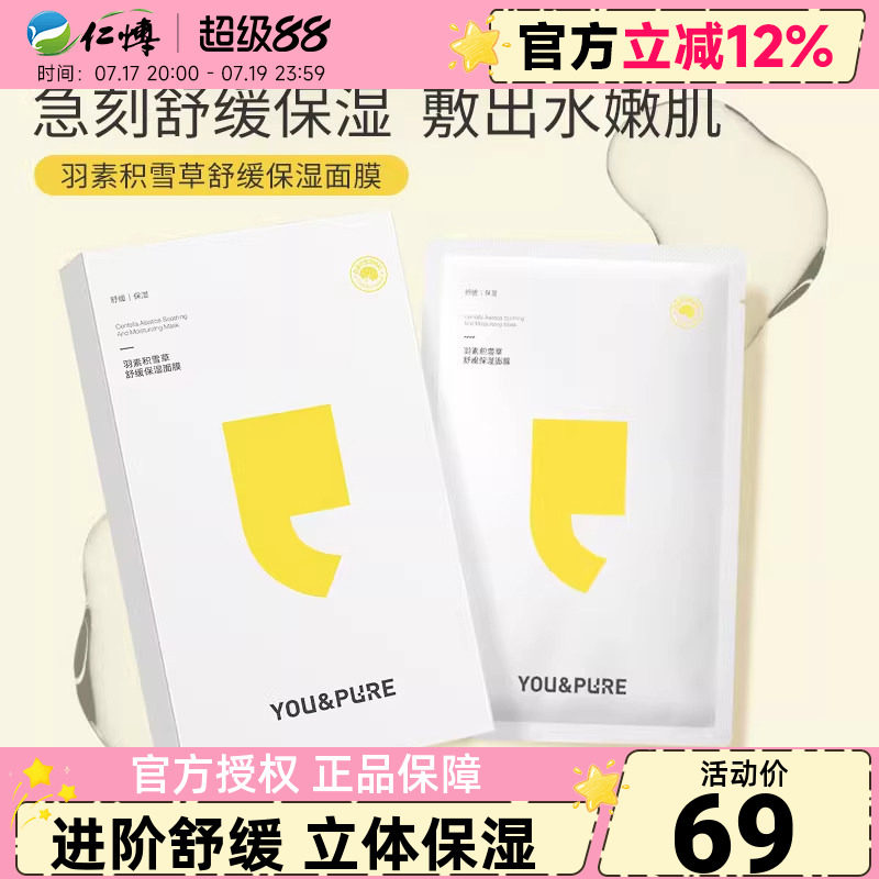 羽素积雪草面膜熬夜舒缓补水维稳保湿锁水贴片面膜官方正品
