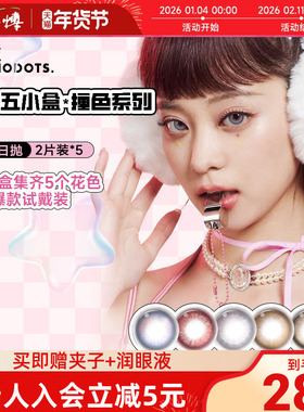 NANODOTS悬粒补丁蓝饮5小盒试用联名红色美瞳日抛混合装隐形眼镜