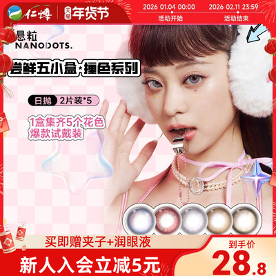 NANODOTS悬粒补丁蓝饮5小盒试用联名红色美瞳日抛混合装隐形眼镜