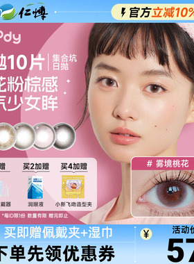 moody美瞳日抛10片小moo晚风棕经典大小直径少女集合彩色隐形眼镜