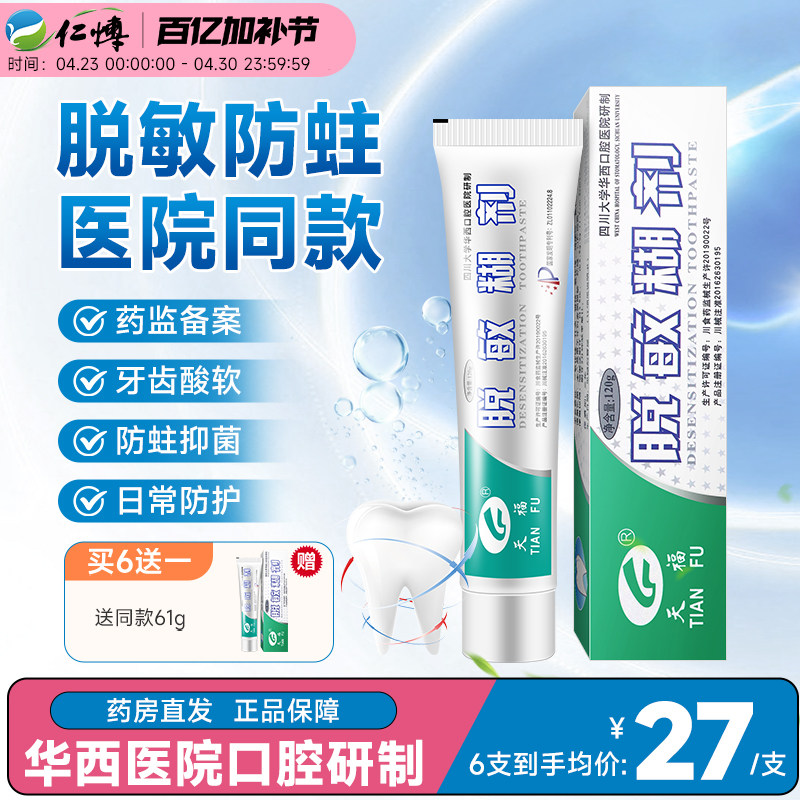 天福脱敏糊剂牙齿脱敏四川华西口腔牙膏防蛀牙龋齿修复儿童防蛀牙