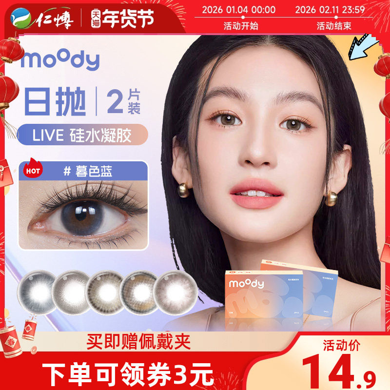 【新品】moody美瞳日抛2片Live系列暮色蓝硅水凝胶彩色隐形眼镜,隐形眼镜/护理液,彩色隐形眼镜,淘宝优惠券,粉丝福利购,淘宝优惠卷