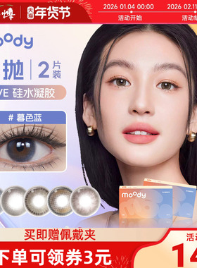 【新品】moody美瞳日抛2片Live系列暮色蓝硅水凝胶彩色隐形眼镜