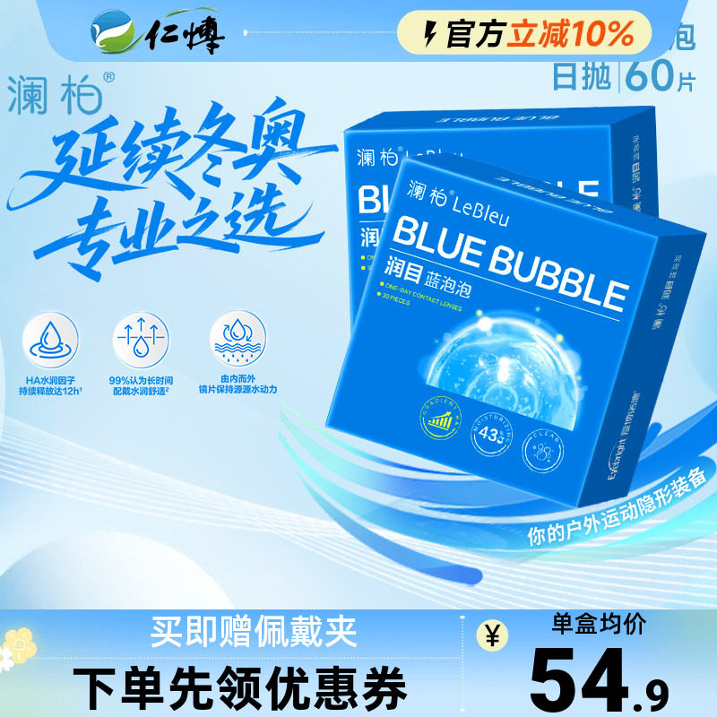 2盒澜柏隐形眼镜日抛30片装润目蓝泡泡近视舒适高清透氧官方正品