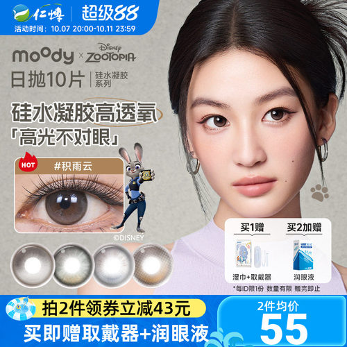moody疯狂动物城硅水凝胶日抛10片装美瞳隐形眼镜积雨云定轴高光