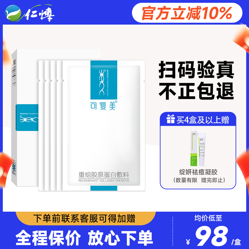 可复美重组胶原蛋白敷料冷敷贴医用术后修护正品旗舰店非面膜ys