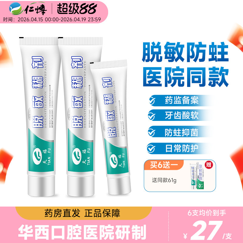天福脱敏糊剂华西口腔牙龈牙齿表面脱敏防龋口腔抑菌非牙膏含氟