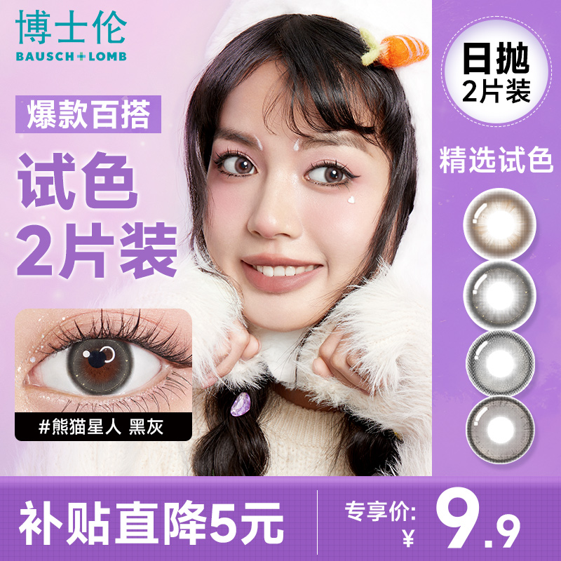 【试用2片装】博士伦万花瞳日抛试戴光影美瞳彩色隐形眼镜小直径