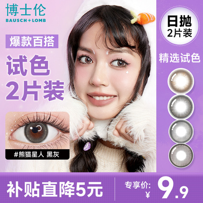 【试用2片装】博士伦万花瞳日抛试戴光影美瞳彩色隐形眼镜小直径