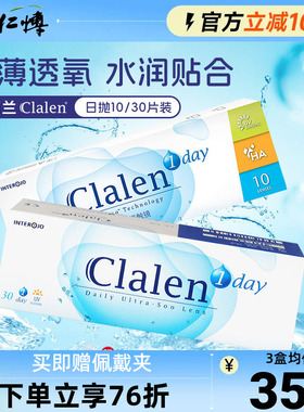 Clalen隐形眼镜日抛10片透明近视30片水凝胶高清水润舒适韩国正品