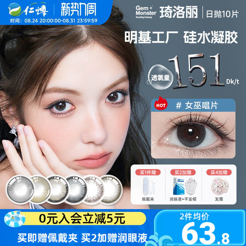 琦洛丽日抛10片硅水凝胶美瞳装明基GemMonster彩色隐形眼镜高透氧