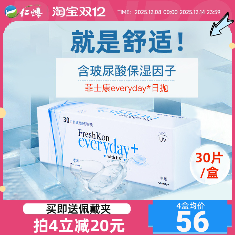 【清晰水润】菲士康everyday隐形眼镜日抛30片