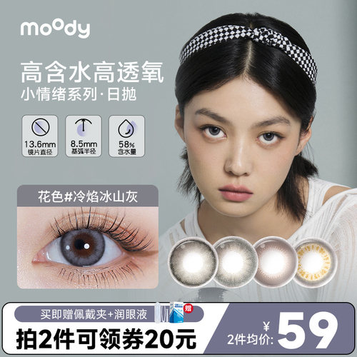 moody美瞳日抛10片装小情绪系列彩色隐形近视眼镜自然三明治工艺