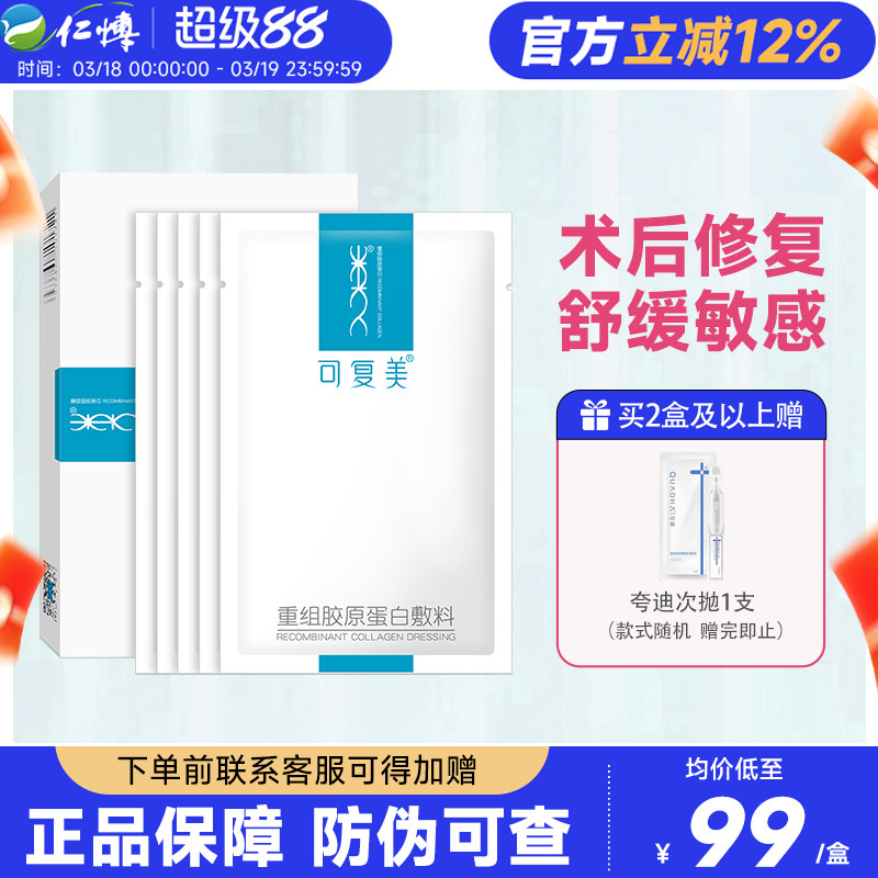 可复美重组胶原蛋白敷料敏感肌术后痤疮创面修复医用冷敷贴非面膜