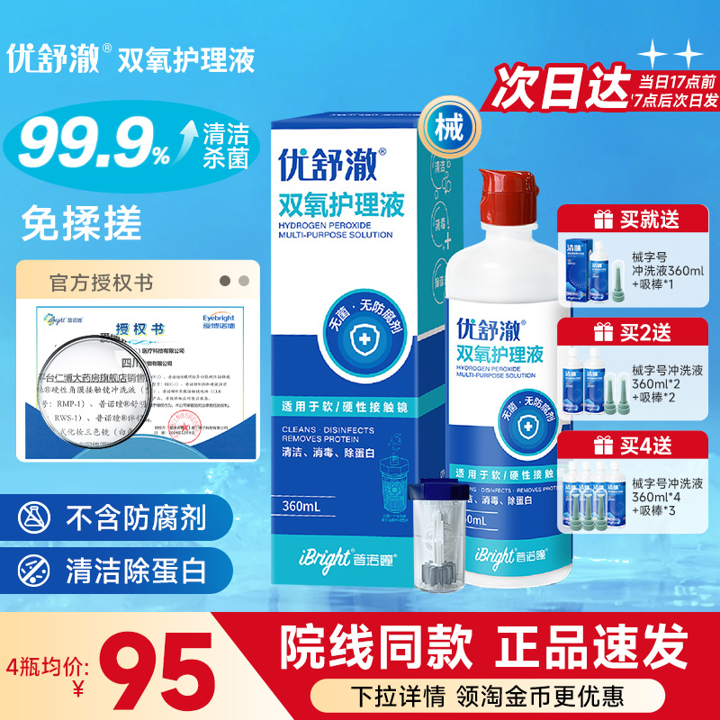 普诺瞳优舒澈双氧水护理液除蛋白硬性角膜塑形镜隐形OK镜RGP硬镜