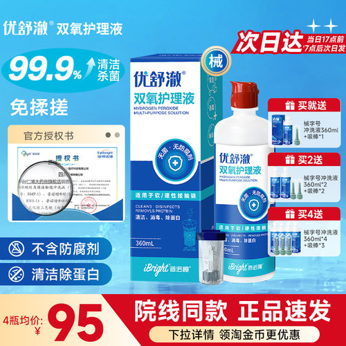 普诺瞳优舒澈双氧水护理液除蛋白硬性角膜塑形镜隐形OK镜RGP硬镜