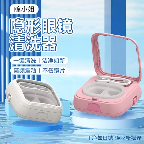 瞳小姐高频震动自动清洗器隐形美瞳手动式清洗便携电动除蛋白收纳