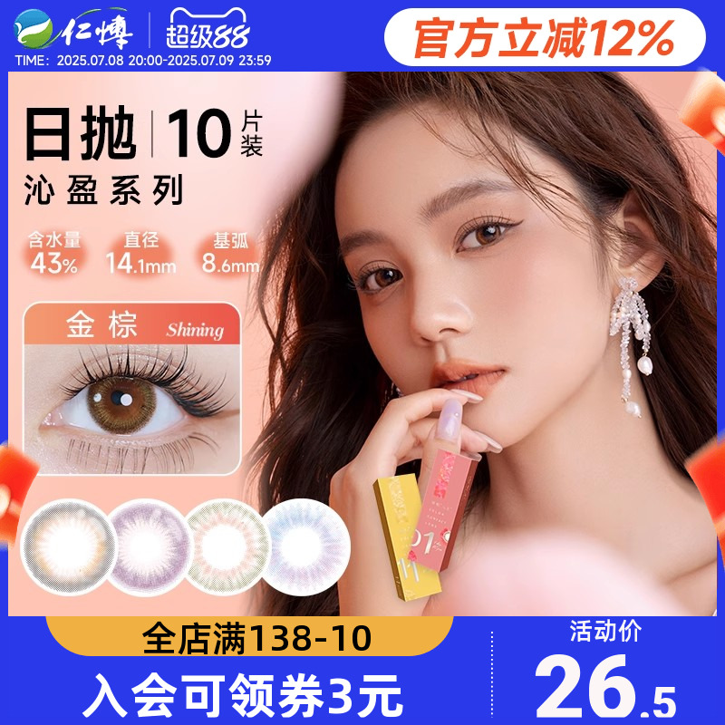 【断码清仓】幻樱多品牌美瞳女日抛10片装澜柏小直径自然近视