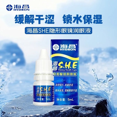 海昌隐形眼镜润滑液SHE美瞳护理液润眼滴眼液5ml小瓶舒适官网正品