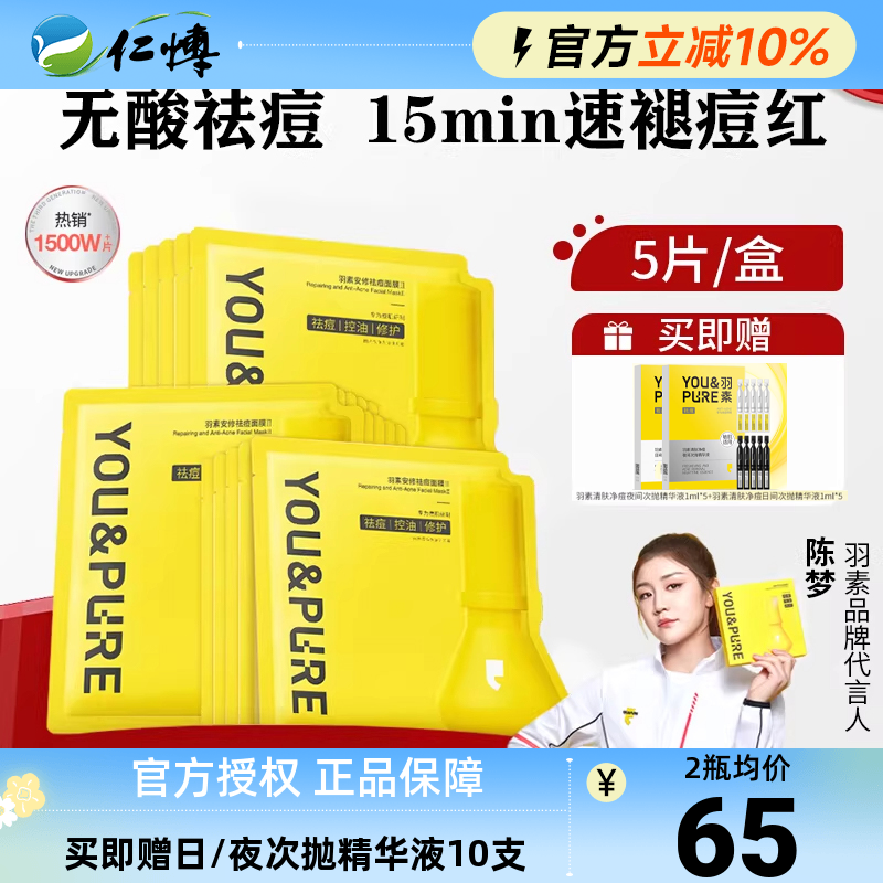 【陈梦推荐】羽素祛痘面膜安修舒缓去闭口粉刺保湿改善痘肌修护女