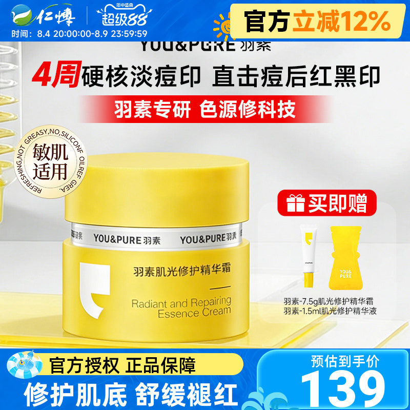 羽素肌光修护精华面霜淡印霜痘印黑淡化痘痘改善暗沉提亮保湿
