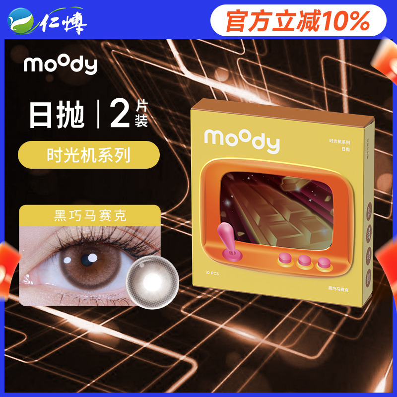 【试戴】MOODY时光机日抛2片彩色隐形近视眼镜小情绪美瞳自然正品
