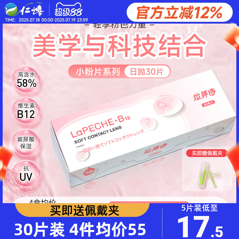 lapeche拉拜诗小粉片日抛30片水信玄饼水润舒适透明隐形近视眼镜