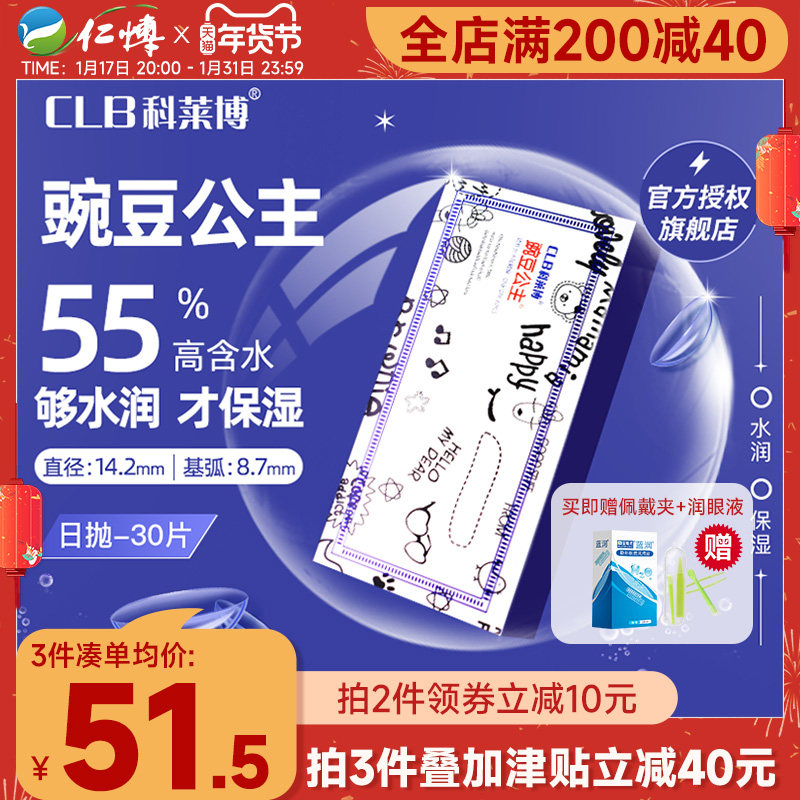 科莱博隐形眼镜日抛30片装豌豆公主clb超薄透明高清舒适官方正品