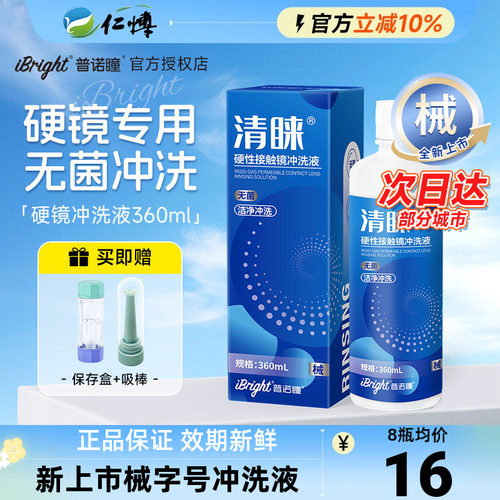 普诺瞳清睐冲洗液RGP硬性角膜塑形镜360ml械字号OK镜硬镜护理喷雾