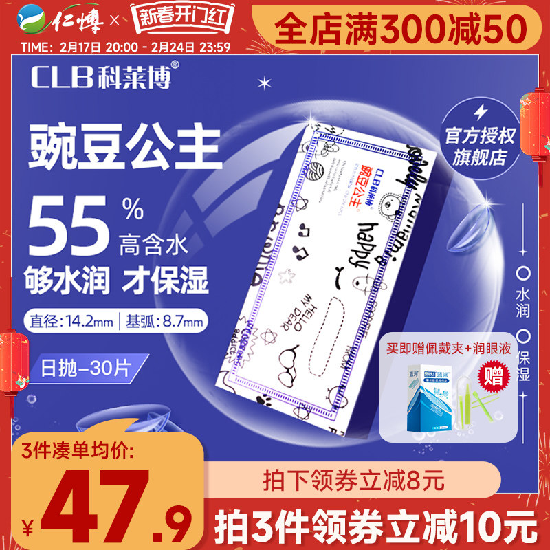 科莱博隐形眼镜日抛30片装豌豆公主clb超薄透明高清舒适官方正品